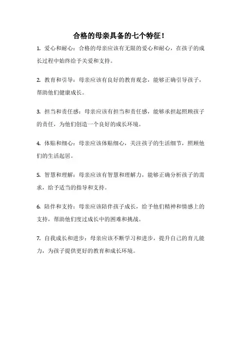 合格的母亲具备的七个特征!