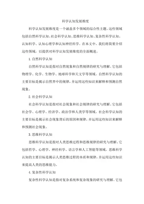 科学认知发展维度