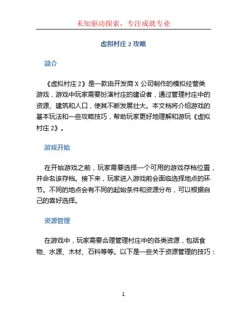 虚拟村庄2攻略 (3)