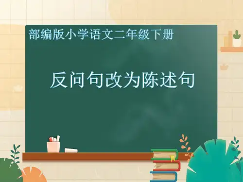 部编版小学语文二年级下册-反问句改为陈述句PPT课件