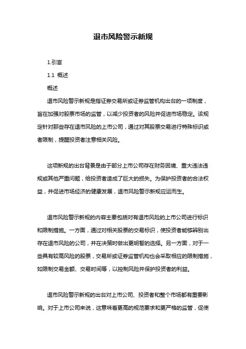 退市风险警示新规