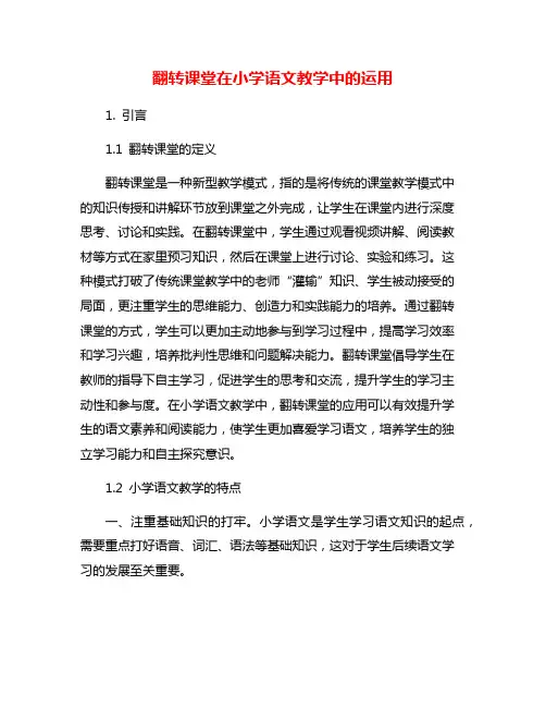 翻转课堂在小学语文教学中的运用