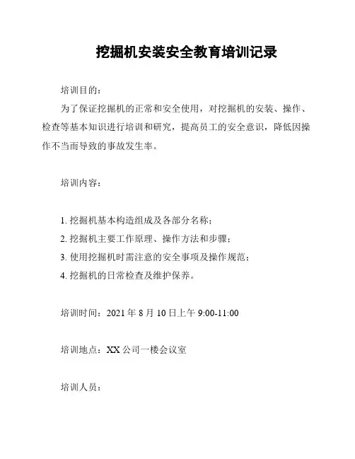 挖掘机安装安全教育培训记录