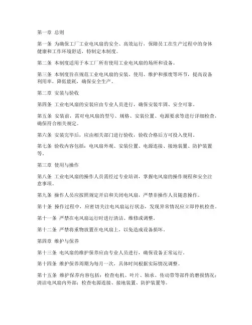 工厂工业电风扇管理制度