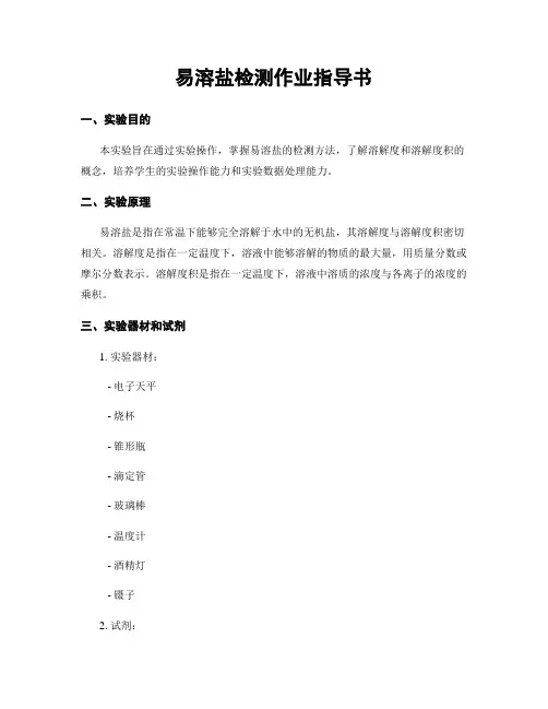 易溶盐检测作业指导书