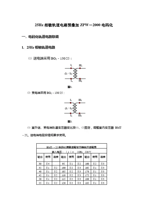 25Hz相敏轨道电路预叠加ZPW-2000电码化