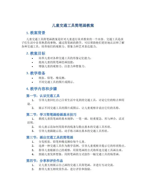 儿童交通工具简笔画教案
