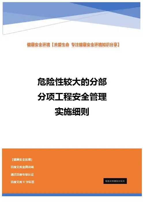 危险性较大的分部分项工程安全管理实施细则