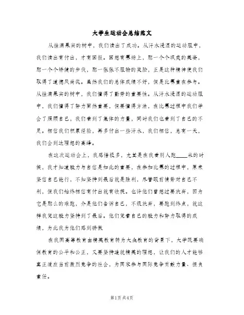 大学生运动会总结范文（2篇）