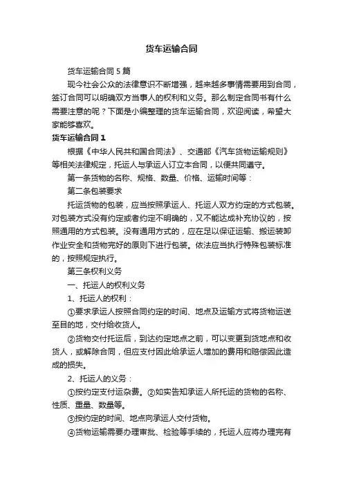 货车运输合同5篇