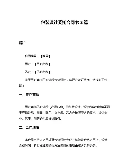 包装设计委托合同书3篇