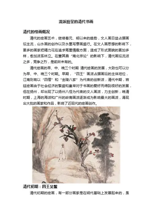 流派纷呈的清代书画