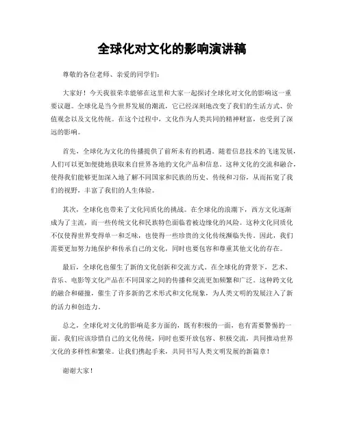 全球化对文化的影响演讲稿