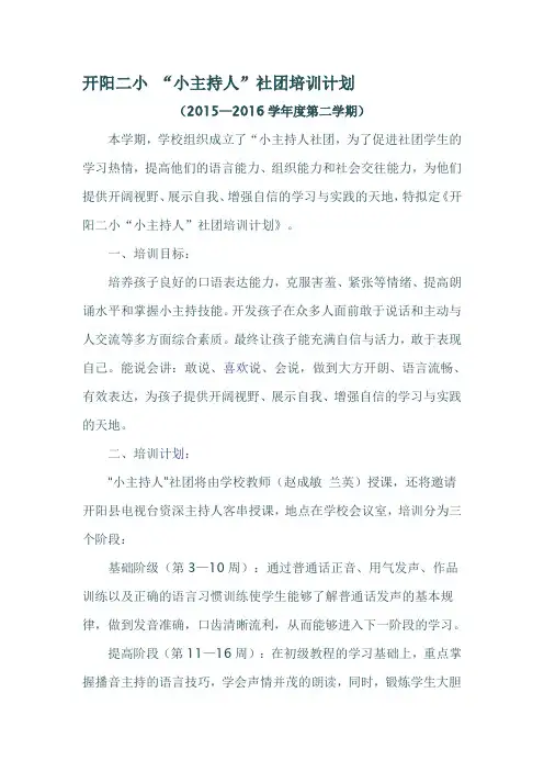小学小主持人社团培训计划
