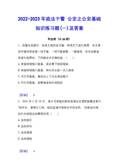 2022-2023年政法干警 公安之公安基础知识练习题(一)及答案