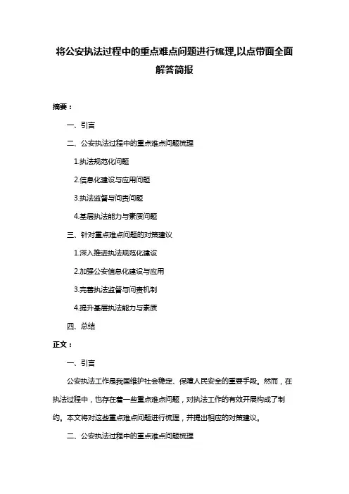 将公安执法过程中的重点难点问题进行梳理,以点带面全面解答简报