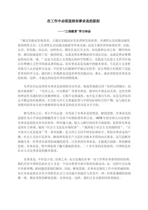 在工作中必须坚持实事求是的原则-“三项教育”学习体会