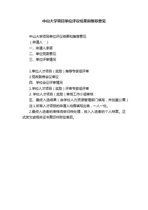 中山大学项目单位评议结果和推荐意见