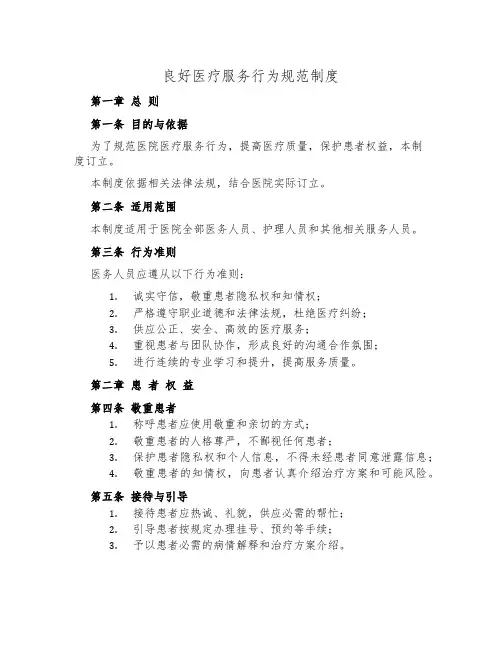 良好医疗服务行为规范制度