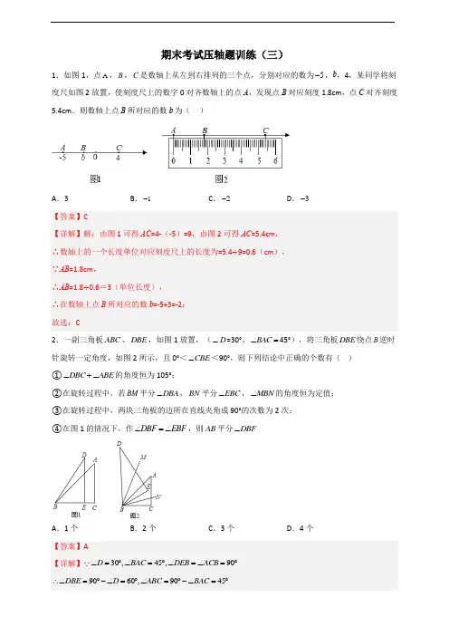 2022-2023人教版七上数学期末考试压轴题集训(三)(解析版)