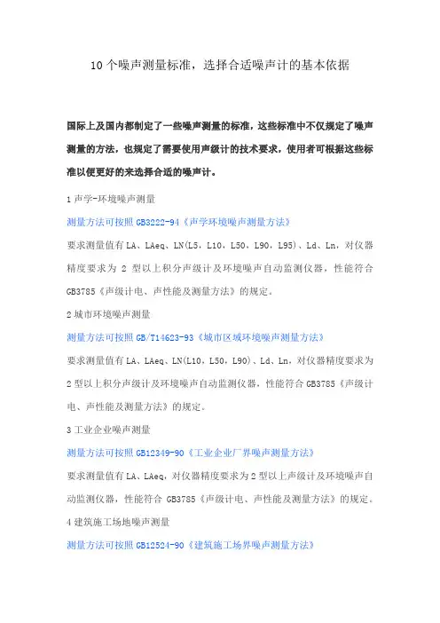 10个噪声测量标准,选择合适噪声计的基本依据
