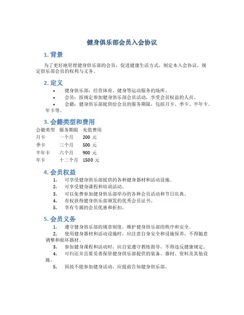 健身俱乐部会员入会协议