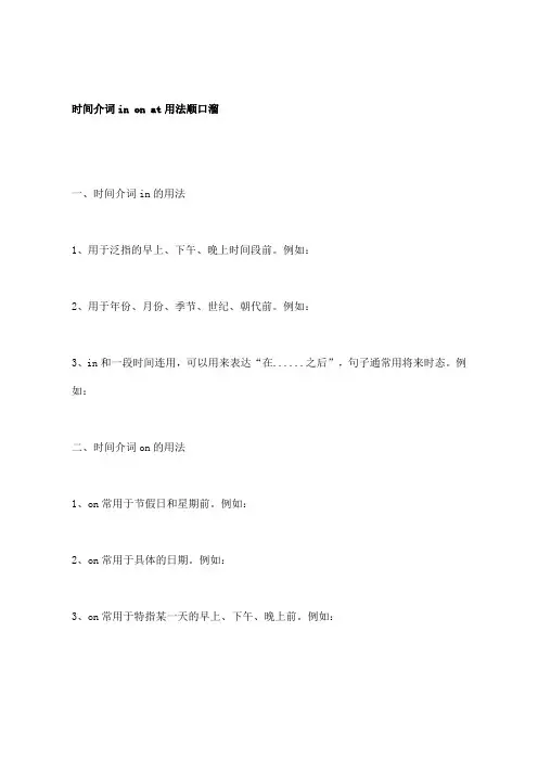 时间介词in on at用法顺口溜
