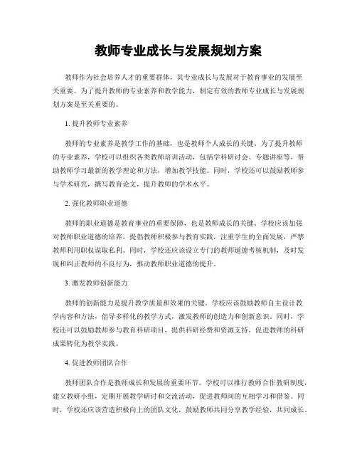 教师专业成长与发展规划方案