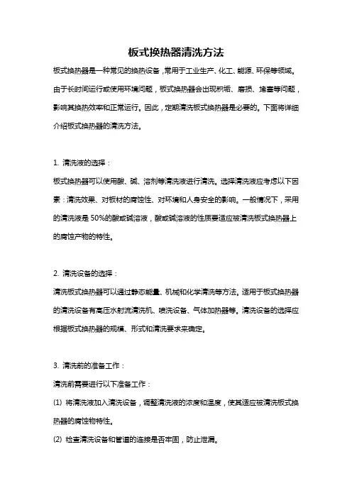 板式换热器清洗方法