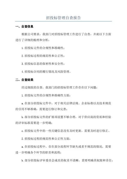 招投标管理自查报告