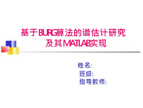基于BURG算法的谱估计研究及其MATLAB实现课件 