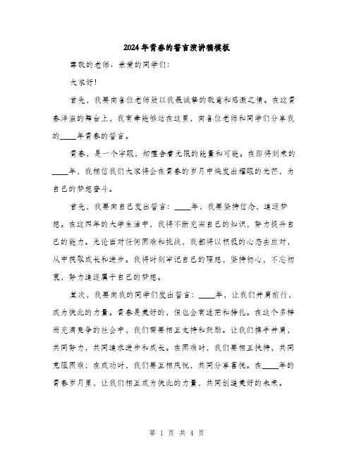 2024年青春的誓言演讲稿模板(2篇)