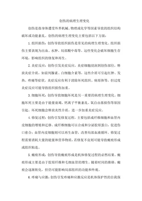 创伤的病理生理变化