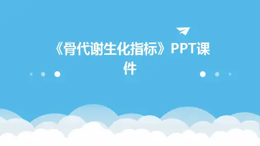 《骨代谢生化指标》课件