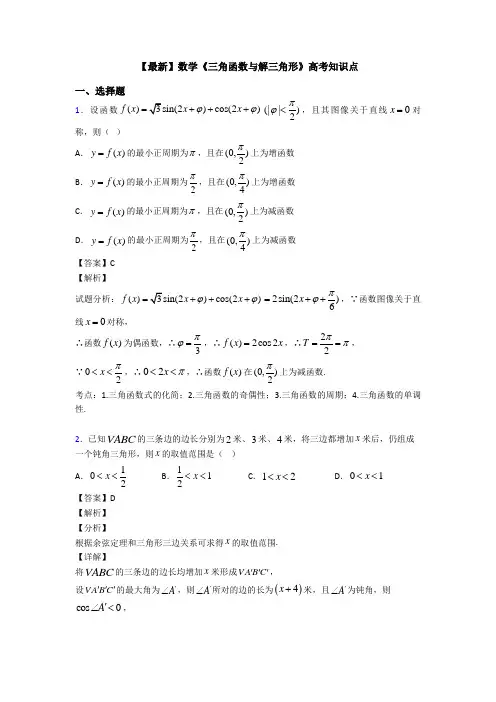 高考数学压轴专题2020-2021备战高考《三角函数与解三角形》技巧及练习题附解析