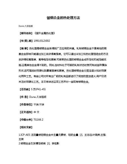 铍铜合金的热处理方法