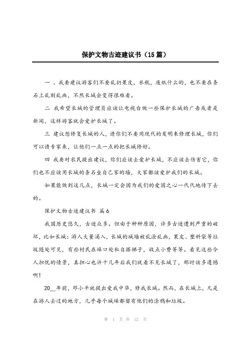 2023年保护文物古迹建议书(15篇)