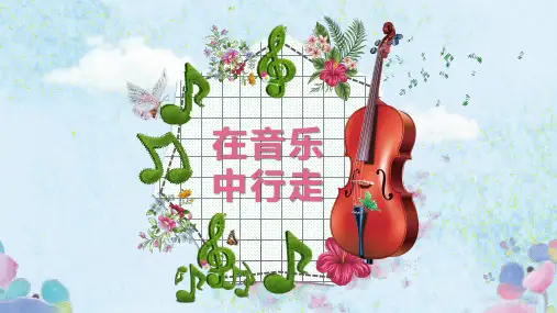 在音乐中行走主题班会PPT课件