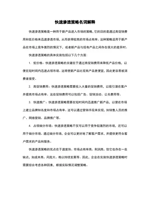 快速渗透策略名词解释