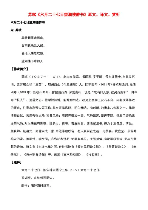 高中语文课外古诗文苏轼《六月二十七日望湖楼醉书》原文、译文、赏析(最新整理)