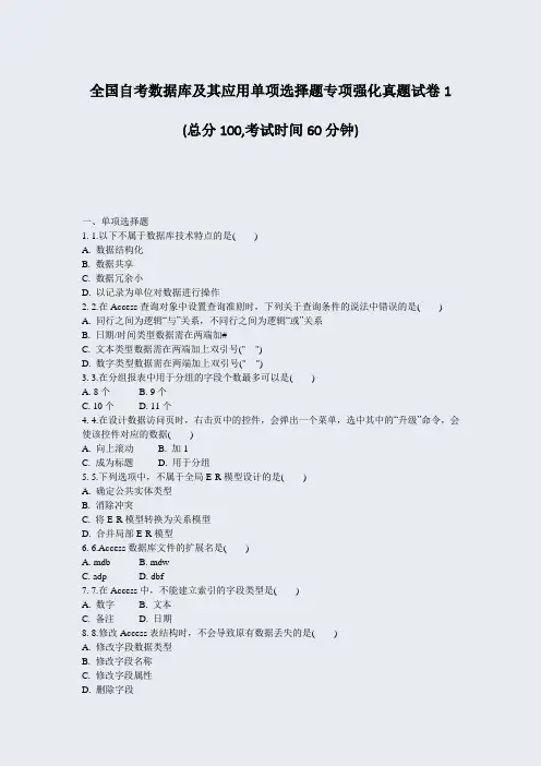 全国自考数据库及其应用单项选择题专项强化真题试卷1_真题-无答案(307)