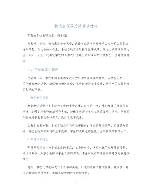 教代会领导总结讲话材料