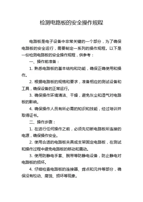 检测电路板的安全操作规程