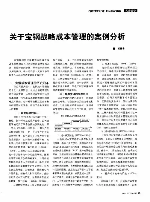 关于宝钢战略成本管理的案例分析