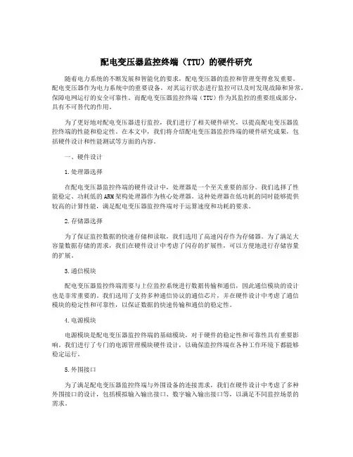 配电变压器监控终端(TTU)的硬件研究
