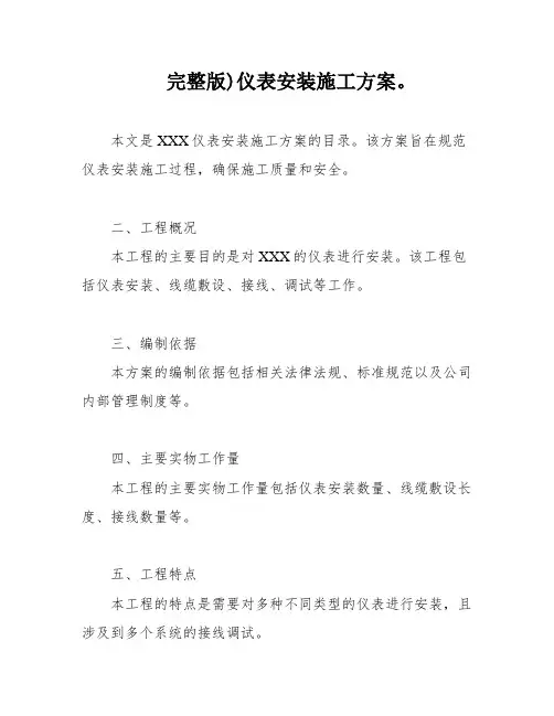 完整版)仪表安装施工方案。