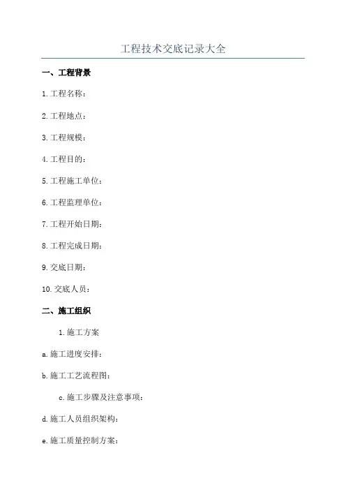 工程技术交底记录大全