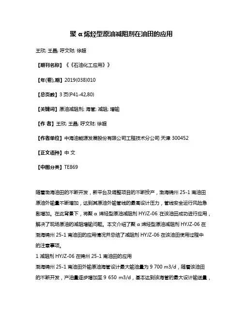 聚α烯烃型原油减阻剂在油田的应用