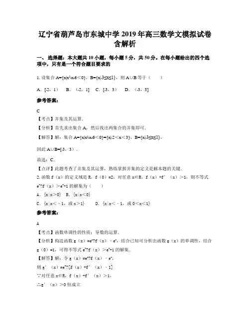 辽宁省葫芦岛市东城中学2019年高三数学文模拟试卷含解析