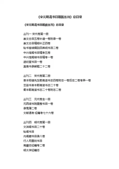 《宋元明清书目题跋丛刊》总目录